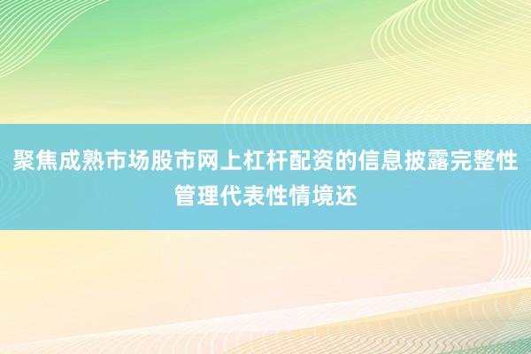 聚焦成熟市场股市网上杠杆配资的信息披露完整性管理代表性情境还